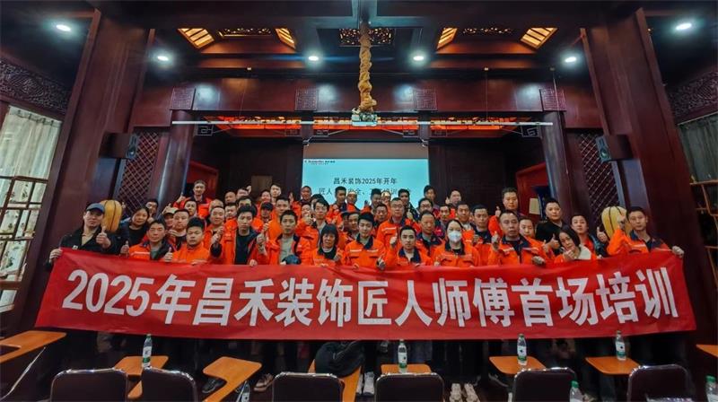 匠心筑家·品質(zhì)交付 | 2025年昌禾裝飾匠人師傅首場培訓(xùn)圓滿結(jié)束！